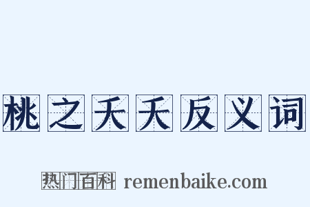 桃之夭夭反义词是什么意思的图片
